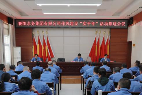 球王会平台召开作风建设“实干年”活动推进会