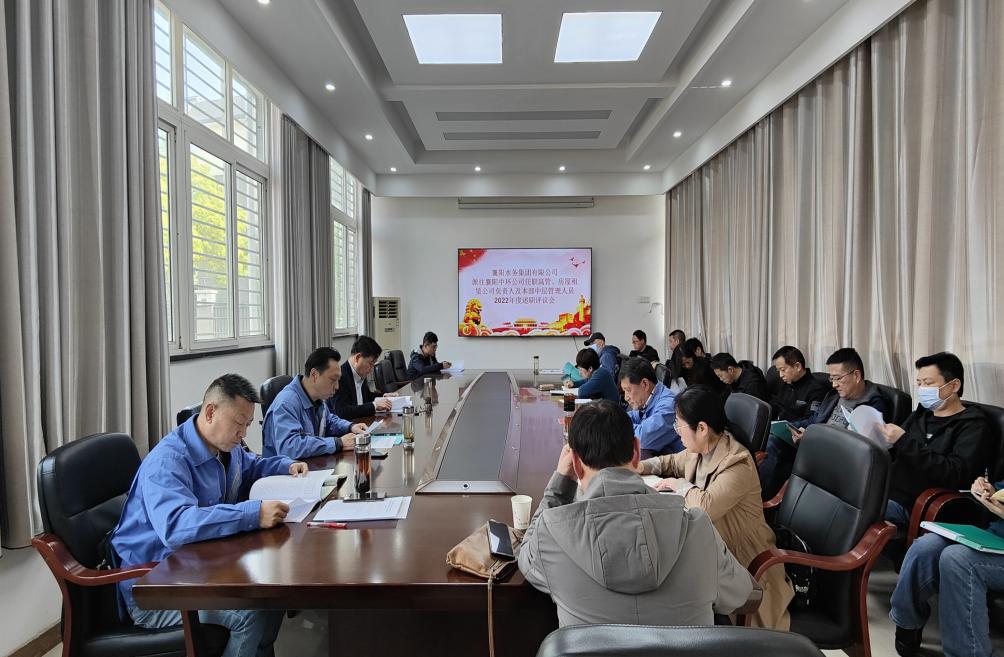 球王会平台党委 组织召开外派高级管理人员和中层管理人员 述职评议会议