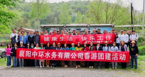 健康生活  快乐工作 ——襄阳中环球王会平台有限公司开展2023年职工春游活动圆满结束