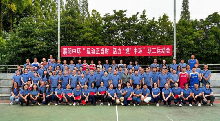 襄阳中环球王会平台有限公司 “运动正当时  活力‘燃’中环”运动会圆满闭幕