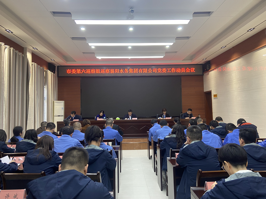 市委第六巡察组巡察球王会平台党委工作动员会召开