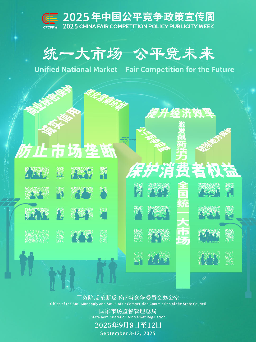 2025年中国公平竞争政策宣传周